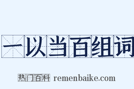一以当百组词是什么意思的图片